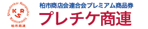 プレチケ商連